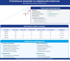 Стеклянная мешалка со спиральной лопастью (Боросиликатное стекло 3.3) | PrimeLab
