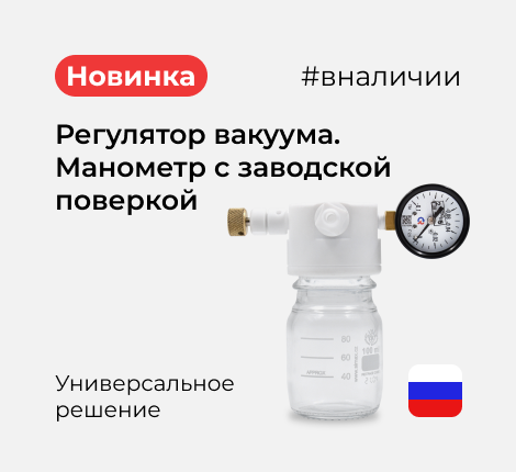 Регулятор вакуума Primelab