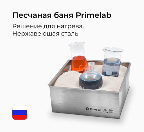 Песчаная баня лабораторная PL.SBL01 Primelab