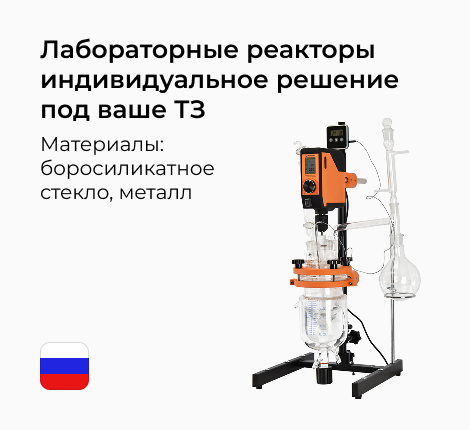 Лабораторные реакторы