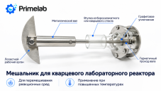 Лабораторный реактор 2 л с мешалкой, холодильником и нагревательной баней Primelab