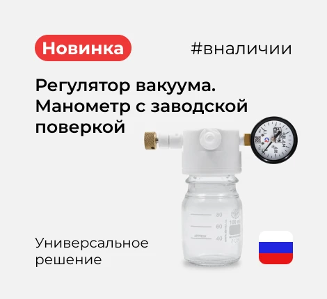 Регулятор вакуума Primelab